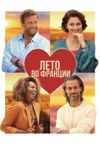 Лето во Франции (2023) онлайн бесплатно
